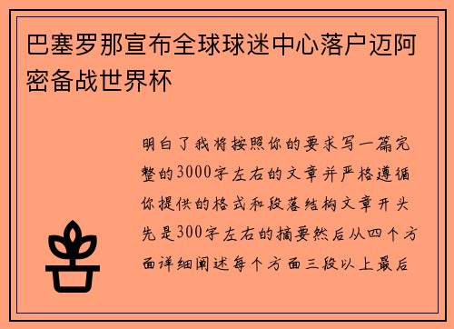 巴塞罗那宣布全球球迷中心落户迈阿密备战世界杯