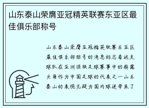 山东泰山荣膺亚冠精英联赛东亚区最佳俱乐部称号