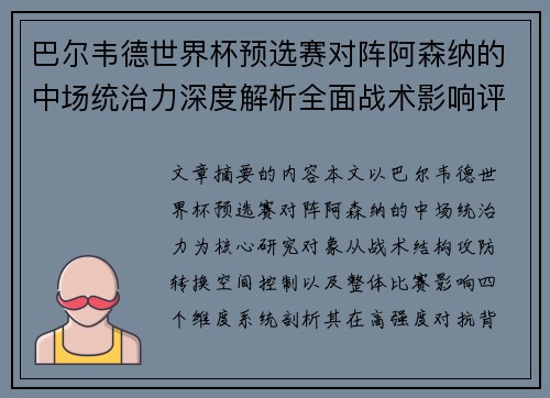 巴尔韦德世界杯预选赛对阵阿森纳的中场统治力深度解析全面战术影响评估