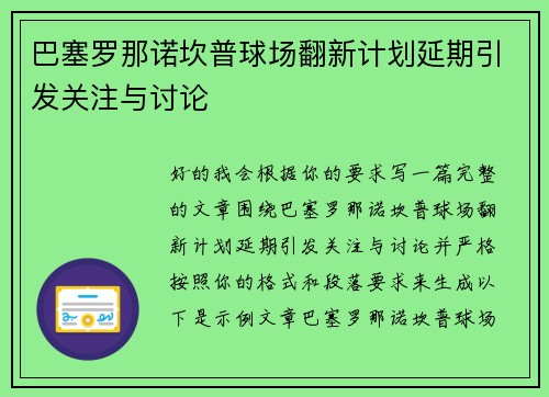 巴塞罗那诺坎普球场翻新计划延期引发关注与讨论