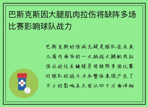 巴斯克斯因大腿肌肉拉伤将缺阵多场比赛影响球队战力