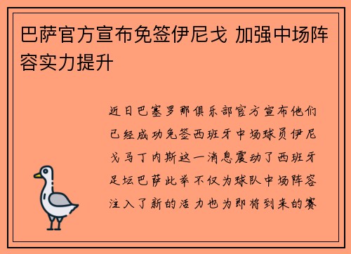 巴萨官方宣布免签伊尼戈 加强中场阵容实力提升