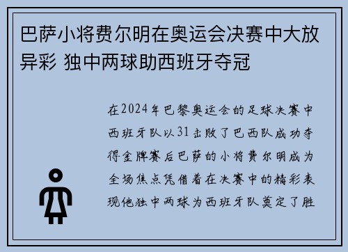 巴萨小将费尔明在奥运会决赛中大放异彩 独中两球助西班牙夺冠