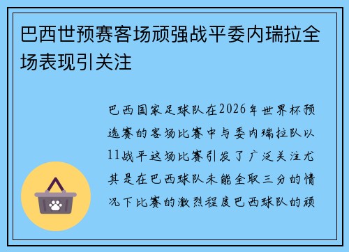 巴西世预赛客场顽强战平委内瑞拉全场表现引关注