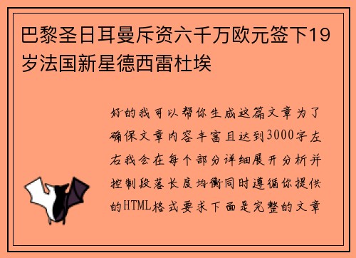 巴黎圣日耳曼斥资六千万欧元签下19岁法国新星德西雷杜埃