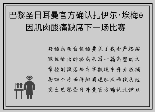 巴黎圣日耳曼官方确认扎伊尔·埃梅里因肌肉酸痛缺席下一场比赛 巴黎圣日耳曼官方确认扎伊尔·埃梅里因肌肉酸痛缺席下一场比赛