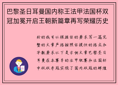 巴黎圣日耳曼国内称王法甲法国杯双冠加冕开启王朝新篇章再写荣耀历史