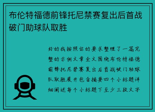 布伦特福德前锋托尼禁赛复出后首战破门助球队取胜