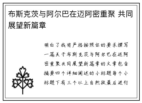 布斯克茨与阿尔巴在迈阿密重聚 共同展望新篇章 布斯克茨与阿尔巴在迈阿密重聚 共同展望新篇章
