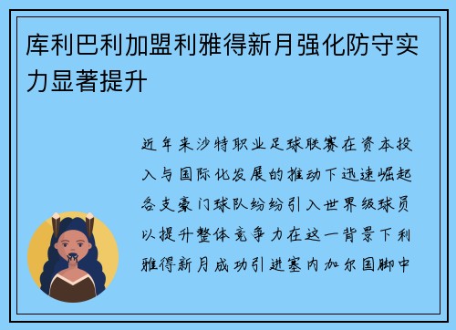 库利巴利加盟利雅得新月强化防守实力显著提升