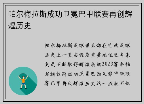 帕尔梅拉斯成功卫冕巴甲联赛再创辉煌历史