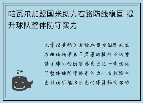 帕瓦尔加盟国米助力右路防线稳固 提升球队整体防守实力