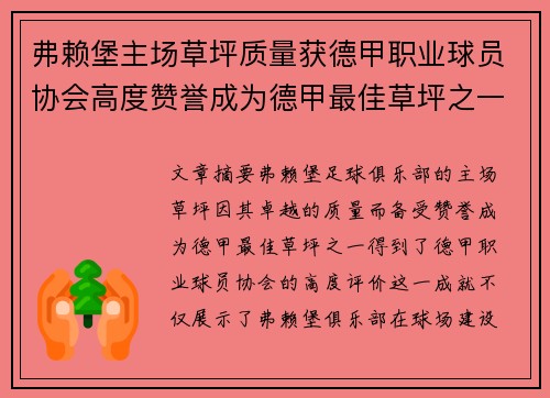 弗赖堡主场草坪质量获德甲职业球员协会高度赞誉成为德甲最佳草坪之一