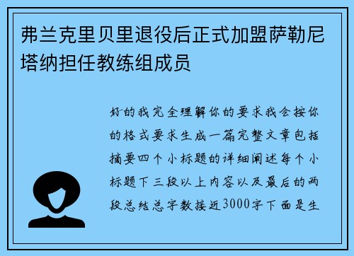 弗兰克里贝里退役后正式加盟萨勒尼塔纳担任教练组成员