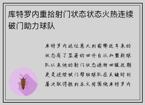 库特罗内重拾射门状态状态火热连续破门助力球队 库特罗内重拾射门状态状态火热连续破门助力球队