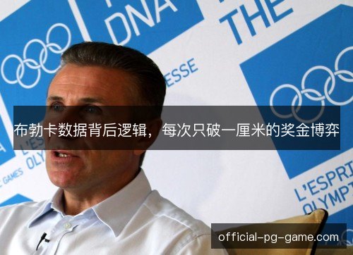 布勃卡数据背后逻辑，每次只破一厘米的奖金博弈