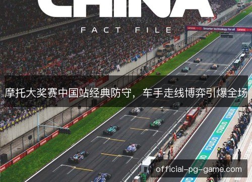 摩托大奖赛中国站经典防守，车手走线博弈引爆全场