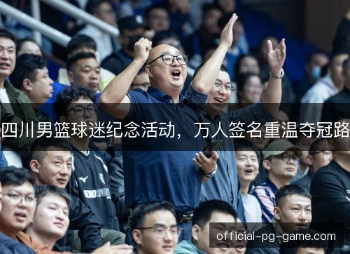 四川男篮球迷纪念活动，万人签名重温夺冠路